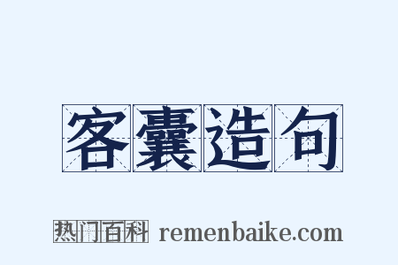 客囊造句是什么意思的图片